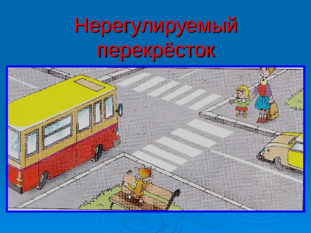 Нерегулируемый перекрёсток 