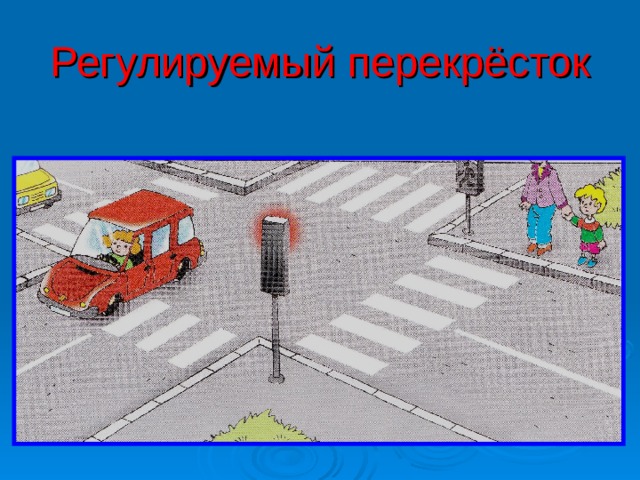 Регулируемый перекрёсток 