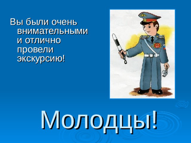 Вы были очень внимательными и отлично провели экскурсию! Молодцы! 