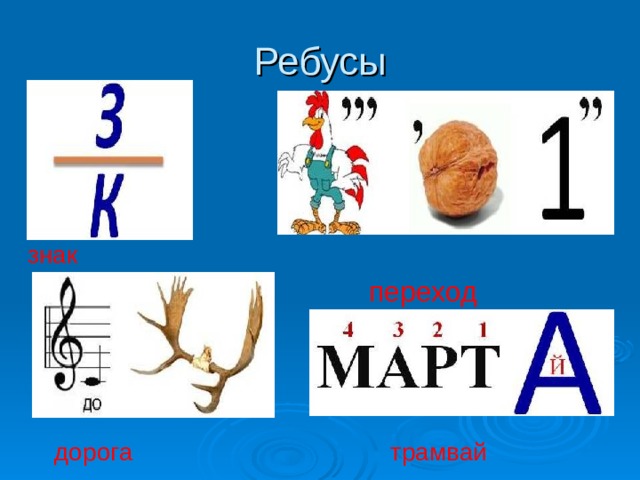 Ребусы знак  переход дорога трамвай 