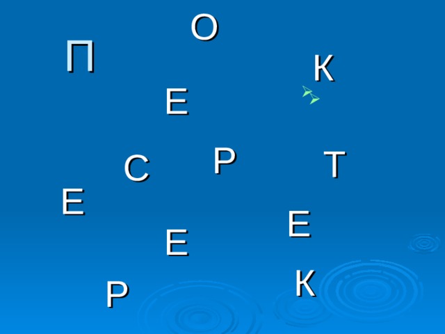 О П К  Е  Р  Т С  Е  Е  Е  К  Р  