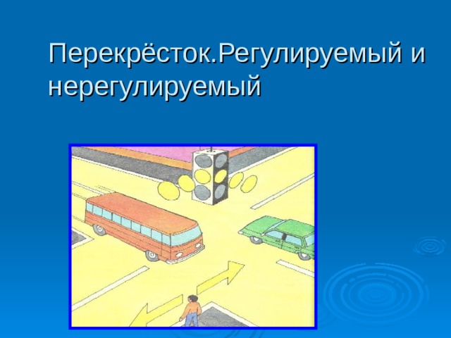 Перекрёсток.Регулируемый и нерегулируемый 