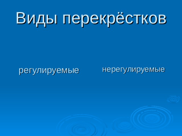 Виды перекрёстков  регулируемые  нерегулируемые 