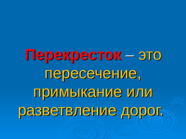   Перекресток – это пересечение, примыкание или разветвление дорог. 
