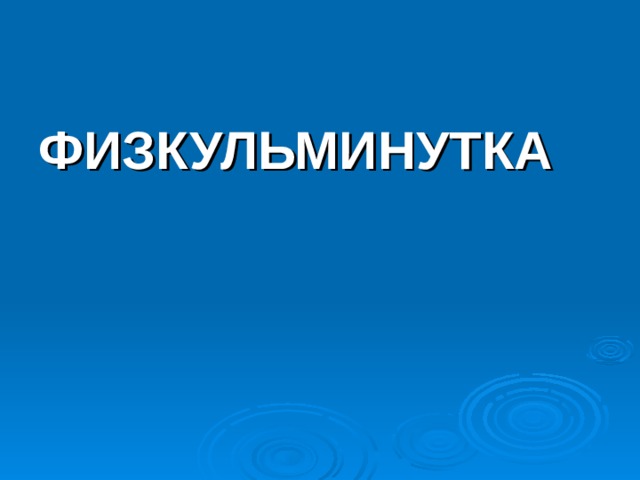 ФИЗКУЛЬМИНУТКА 
