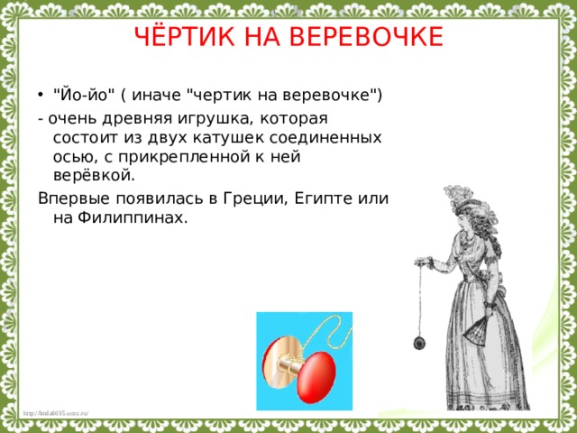 ЧЁРТИК НА ВЕРЕВОЧКЕ 