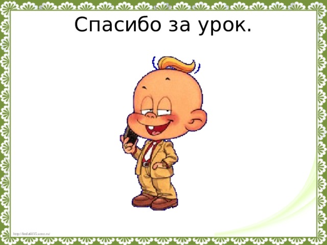 Спасибо за урок.  