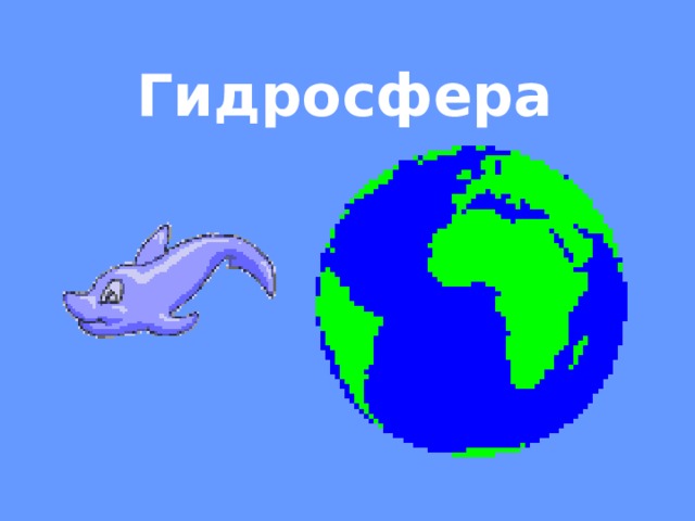 Гидросфера    