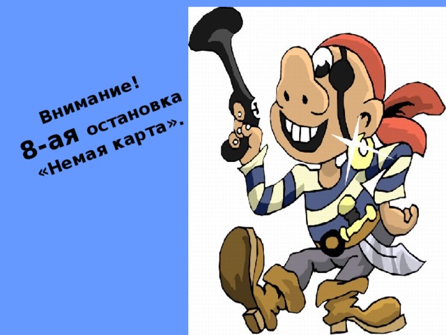 Внимание! 8-ая остановка «Немая карта». 