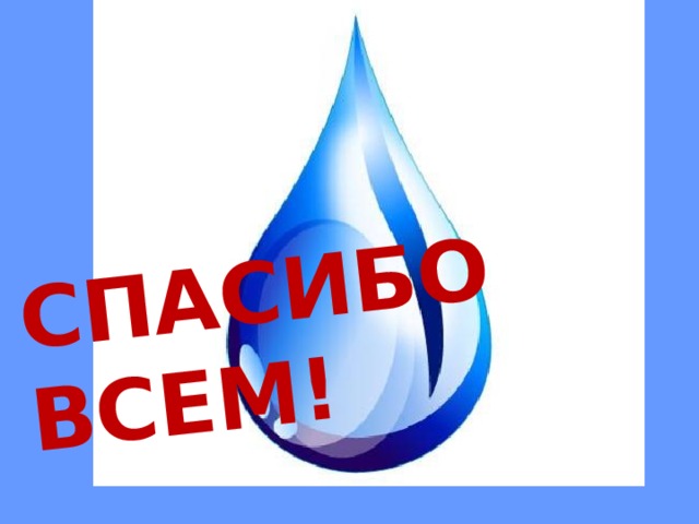 СПАСИБО ВСЕМ! 