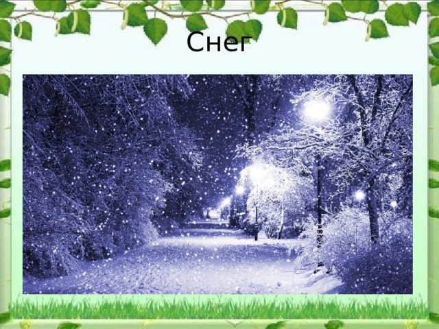 Снег 