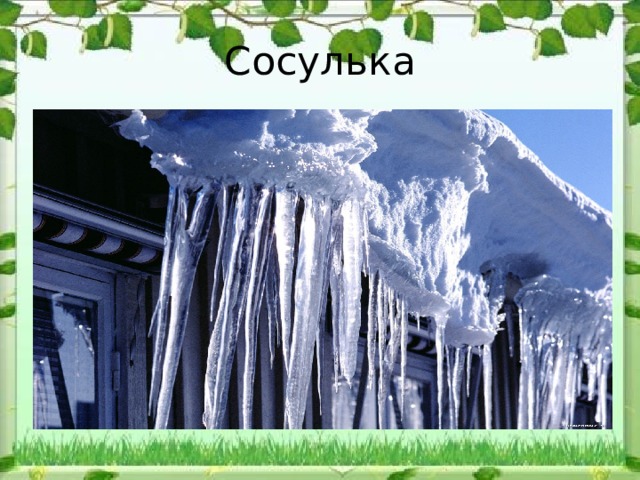 Сосулька 
