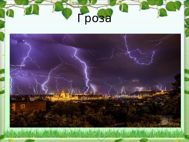 Гроза 