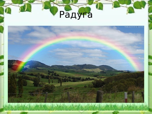 Радуга 