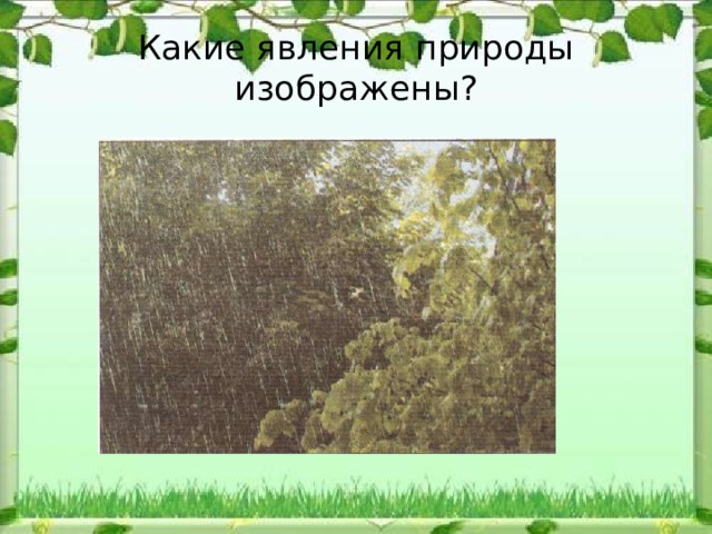 Какие явления природы изображены? 