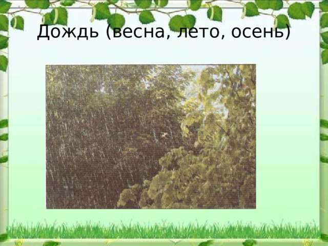 Дождь (весна, лето, осень) 