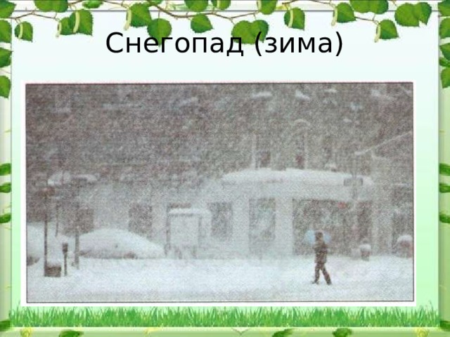 Снегопад (зима) 