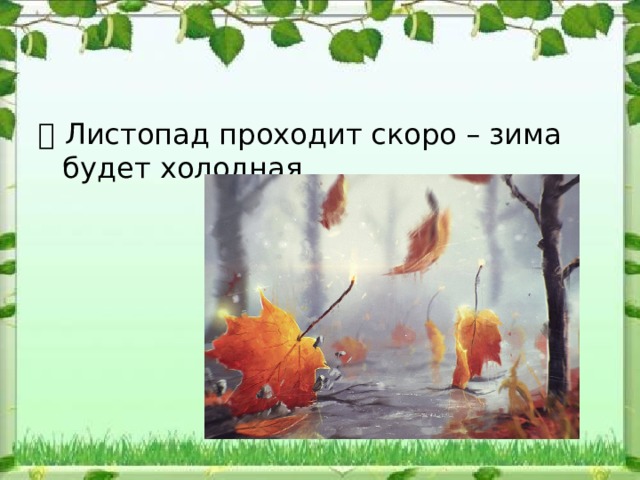  Листопад проходит скоро – зима будет холодная. 