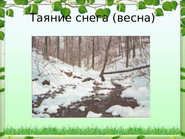 Таяние снега (весна) 