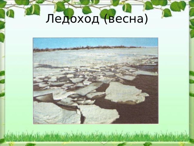 Ледоход (весна) 