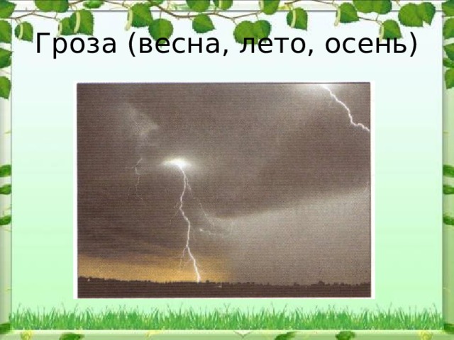 Гроза (весна, лето, осень) 
