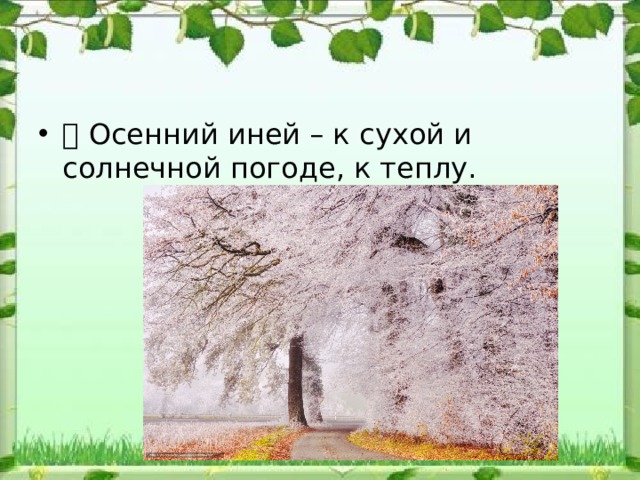  Осенний иней – к сухой и солнечной погоде, к теплу. 