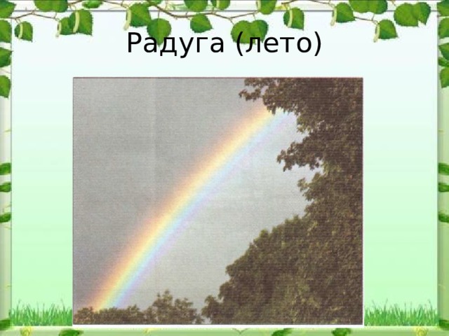 Радуга (лето) 