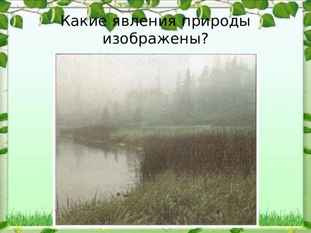 Какие явления природы изображены? 
