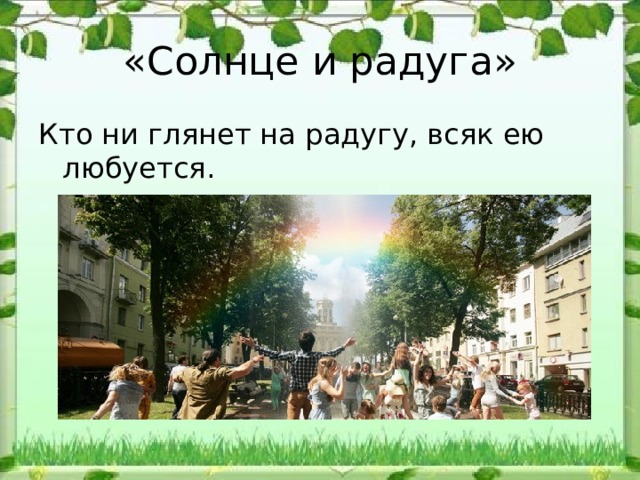 «Солнце и радуга» Кто ни глянет на радугу, всяк ею любуется. 
