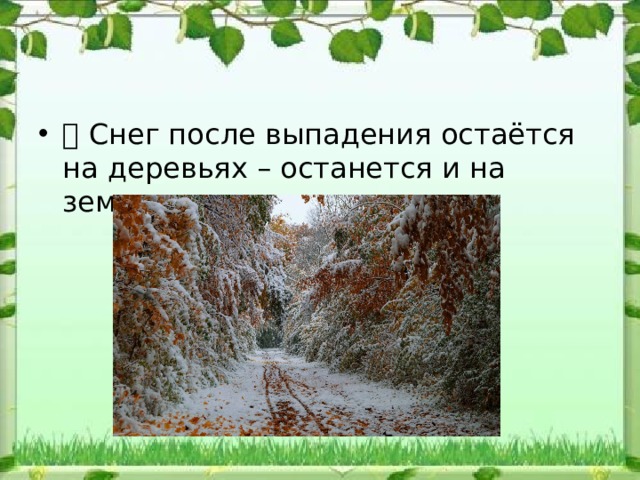  Снег после выпадения остаётся на деревьях – останется и на земле. 