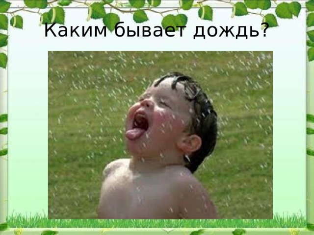 Каким бывает дождь? 