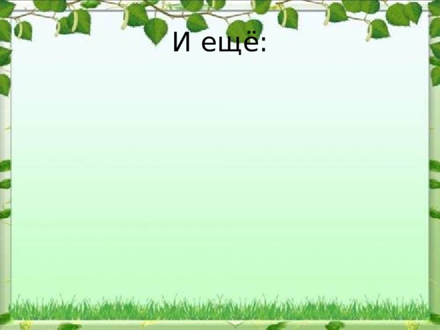 И ещё: 