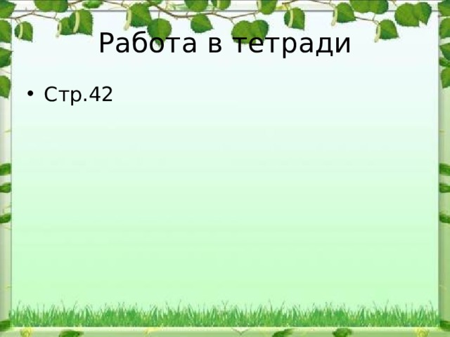 Работа в тетради Стр.42 
