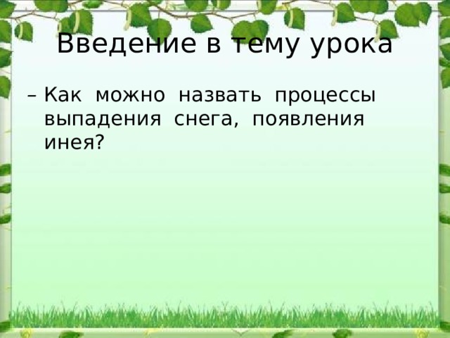 Введение в тему урока – Как можно назвать процессы выпадения снега, появления инея? 