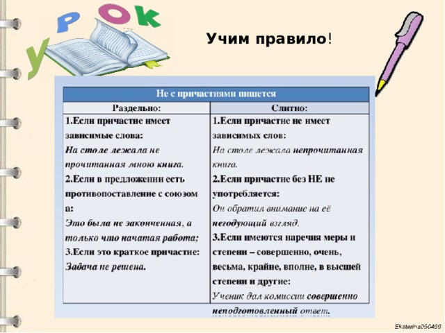 У Учим правило ! 