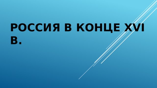 Россия в конце XVI в. 