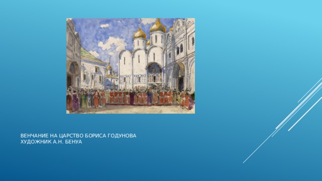 Венчание на царство Бориса Годунова  Художник А.Н. Бенуа 