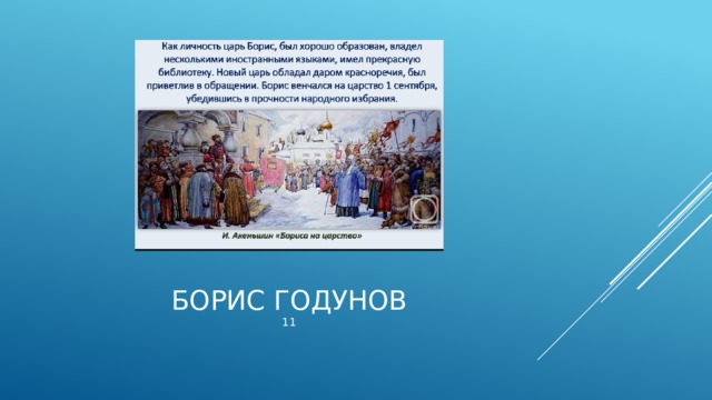 Борис Годунов  11 