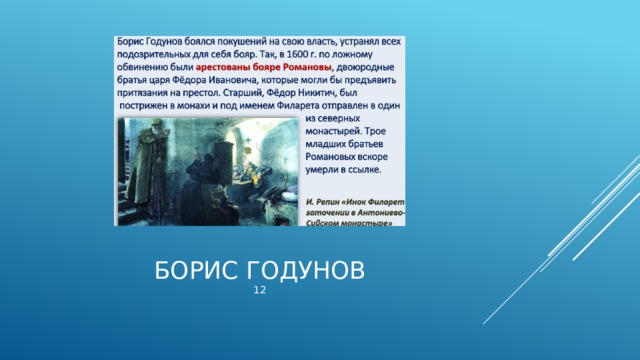 Борис Годунов  12 