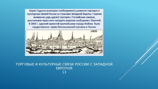 Торговые и культурные связи России с западной Европой  13 