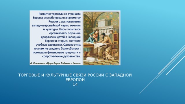 Торговые и культурные связи России с западной Европой  14 