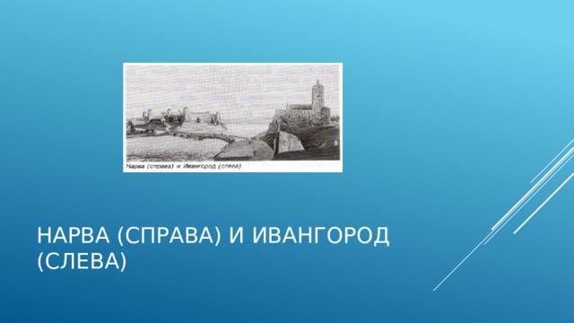 Нарва (справа) и ивангород (слева) 