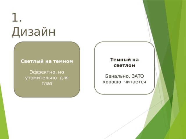 1.  Дизайн Темный на  светлом Банально, ЗАТО хорошо читается Светлый на  темном Эффектно, но утомительно для глаз 