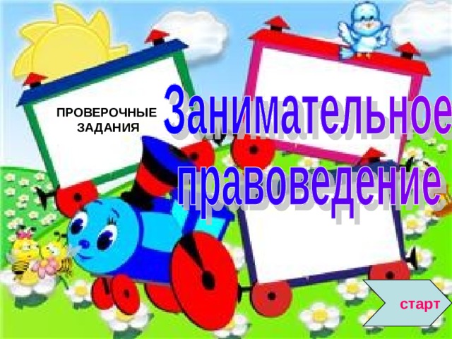 ПРОВЕРОЧНЫЕ  ЗАДАНИЯ  старт