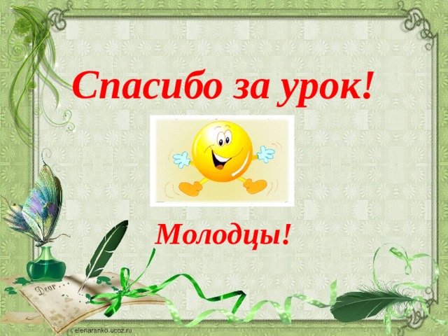Спасибо за урок!    Молодцы! 