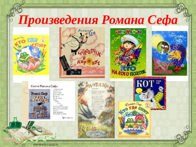 Произведения Романа Сефа    