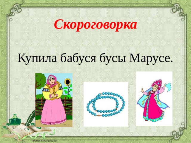 Скороговорка    Купила бабуся бусы Марусе.    