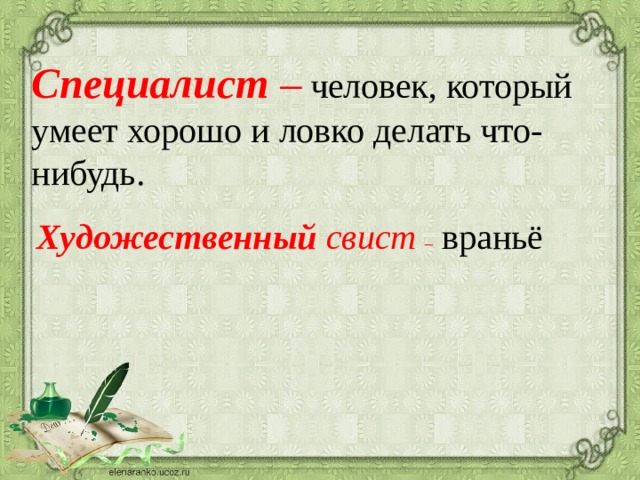 Специалист – человек, который умеет хорошо и ловко делать что-нибудь. Художественный свист –  враньё 