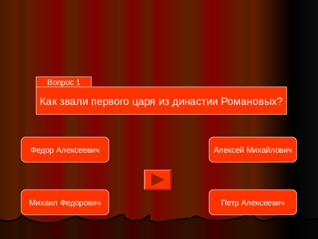 Вопрос 1 Как звали первого царя из династии Романовых? Федор Алексеевич Алексей Михайлович Михаил Федорович Петр Алексеевич 