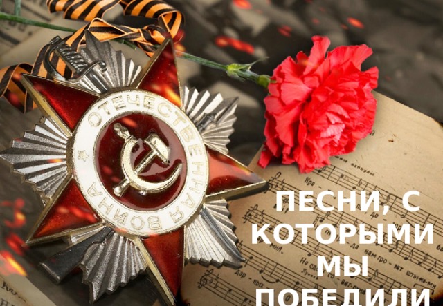  ПЕСНИ, С КОТОРЫМИ МЫ ПОБЕДИЛИ… 